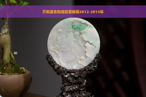 万料堂资料库翡翠秘籍2012-2015年