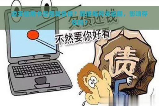 透支信用卡是否算负债？即使每月未逾期，影响存在吗？