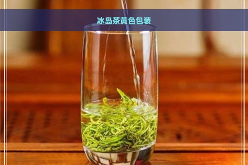 冰岛茶黄色包装