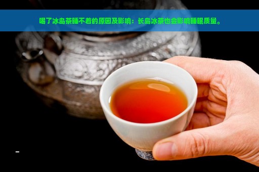 喝了冰岛茶睡不着的原因及影响：长岛冰茶也会影响睡眠质量。