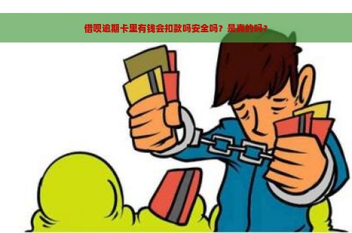 借呗逾期卡里有钱会扣款吗安全吗？是真的吗？