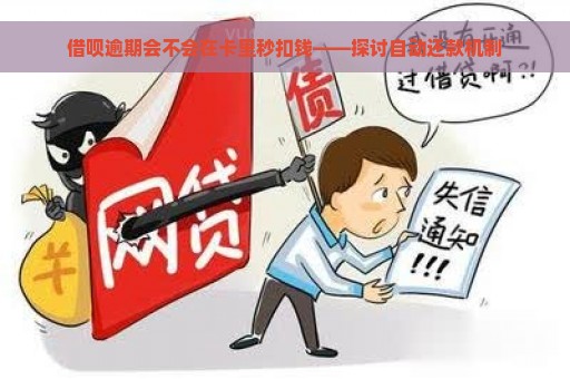 借呗逾期会不会在卡里秒扣钱——探讨自动还款机制