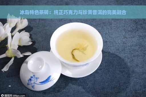 冰岛特色茶砖：纯正巧克力与珍贵普洱的完美融合