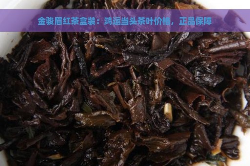 金骏眉红茶盒装：鸿运当头茶叶价格，正品保障