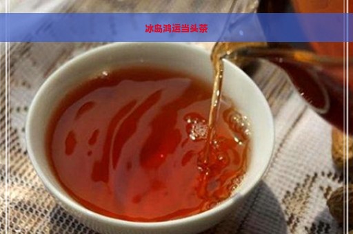 冰岛鸿运当头茶