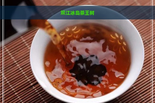 双江冰岛茶王树