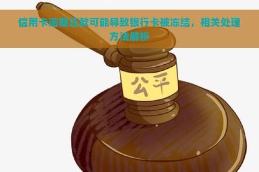 信用卡逾期还款可能导致银行卡被冻结，相关处理方法解析