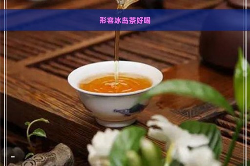 形容冰岛茶好喝