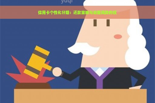 信用卡个性化分期：还款策略与逾期风险的权