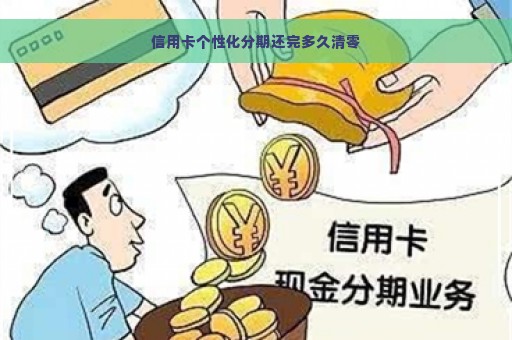 信用卡个性化分期还完多久清零