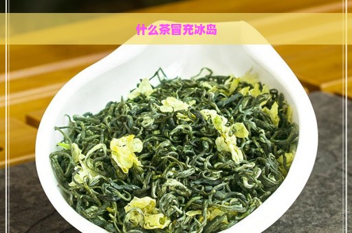 什么茶冒充冰岛