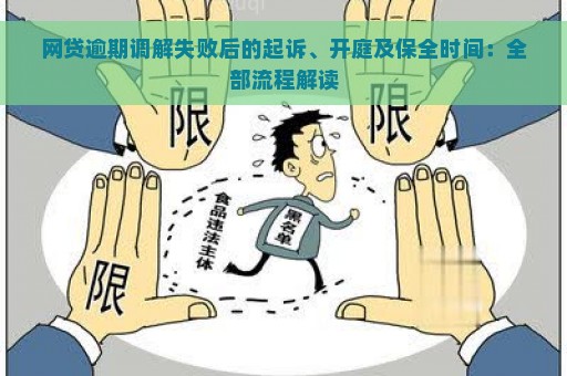 网贷逾期调解失败后的起诉、开庭及保全时间：全部流程解读