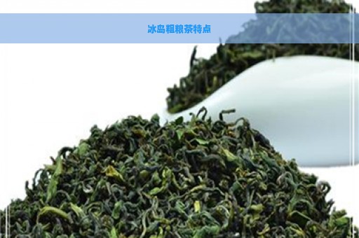 冰岛粗粮茶特点