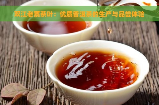 双江老寨茶叶：优质普洱茶的生产与品尝体验