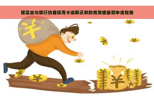 银监会与银行协商信用卡逾期还款的有效模板和申请指南