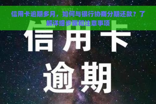 信用卡逾期多月，如何与银行协商分期还款？了解详细步骤和注意事项