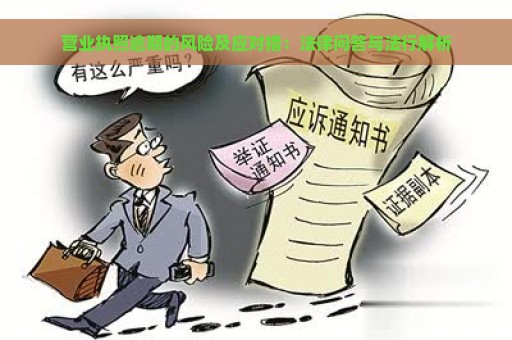 营业执照逾期的风险及应对措：法律问答与法行解析