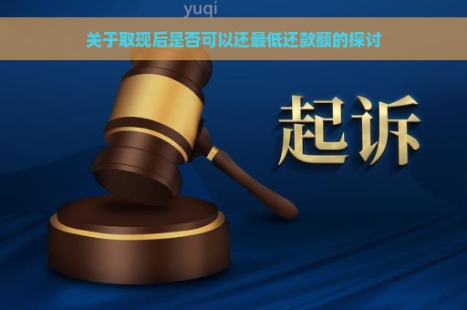 关于取现后是否可以还最低还款额的探讨