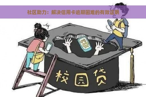 社区助力：解决信用卡逾期困难的有效证明