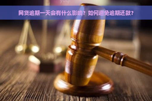 网贷逾期一天会有什么影响？如何避免逾期还款？