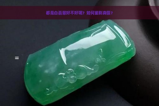 都是白翡翠好不好呢？如何鉴别真假？