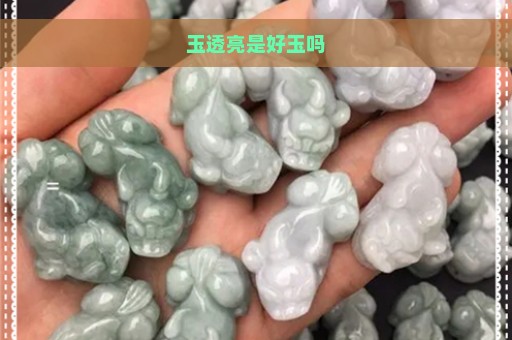 玉透亮是好玉吗