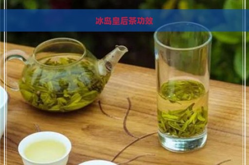 冰岛皇后茶功效