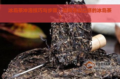 冰岛茶冲泡技巧与步骤：如何泡出口感的冰岛茶？