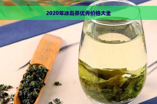 2020年冰岛茶优秀价格大全