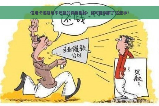 信用卡逾期后不还款的真相揭秘：你可能误解了这些事！