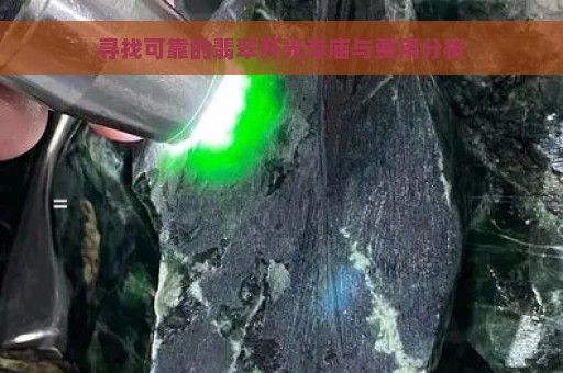 寻找可靠的翡翠开光寺庙与费用分析