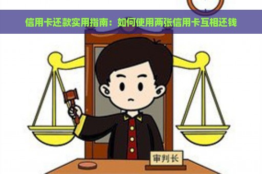 信用卡还款实用指南：如何使用两张信用卡互相还钱