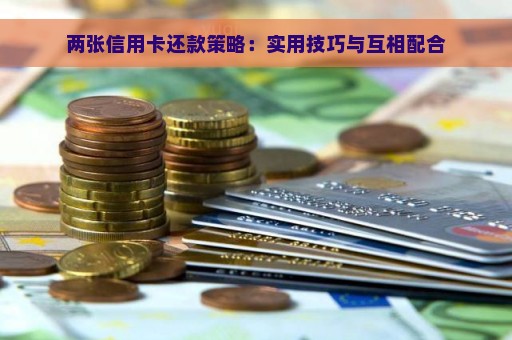 两张信用卡还款策略：实用技巧与互相配合