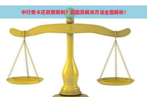 中行隽卡还款受限制？原因及解决方法全面解析！