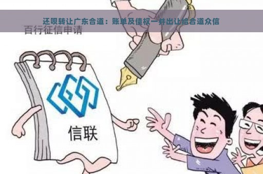 还呗转让广东合道：账单及债权一并出让给合道众信