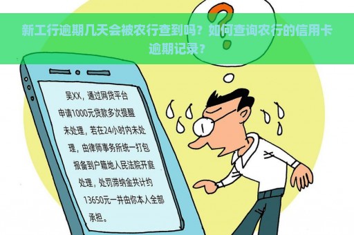 新工行逾期几天会被农行查到吗？如何查询农行的信用卡逾期记录？