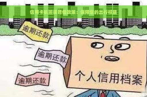 信用卡航班误赔偿政策：保障您的出行权益