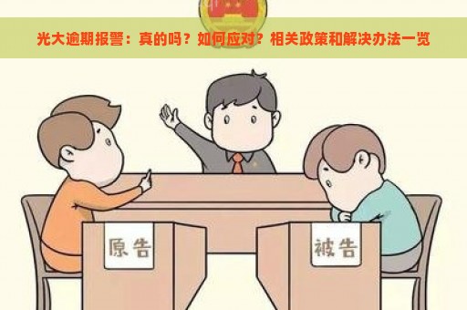 光大逾期报警：真的吗？如何应对？相关政策和解决办法一览