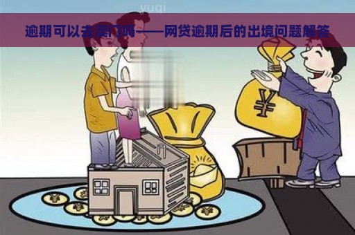 逾期可以去澳门吗——网贷逾期后的出境问题解答