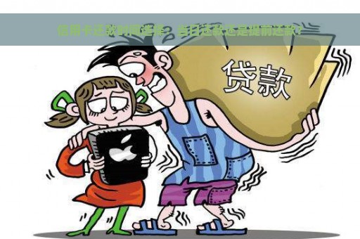 信用卡还款时间选择：当日还款还是提前还款？