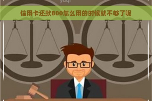 信用卡还款800怎么用的时候就不够了呢