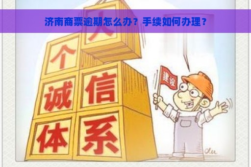 济南商票逾期怎么办？手续如何办理？