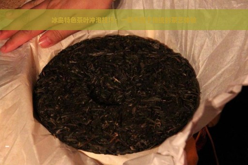 冰岛特色茶叶冲泡技巧：一款不同于传统的茶艺体验