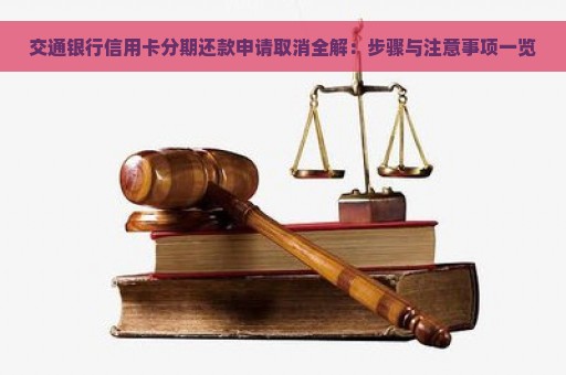 交通银行信用卡分期还款申请取消全解：步骤与注意事项一览