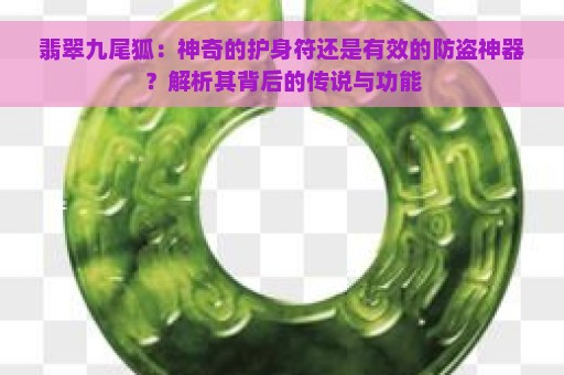 翡翠九尾狐：神奇的护身符还是有效的防盗神器？解析其背后的传说与功能