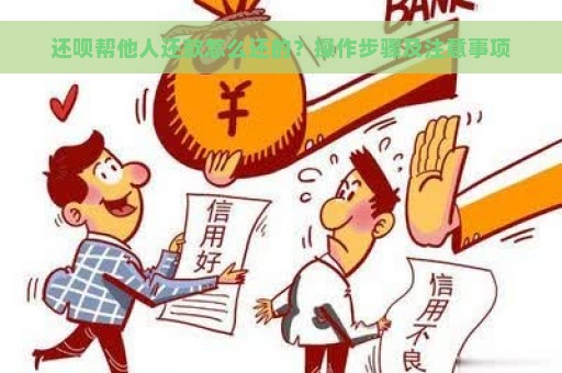 还呗帮他人还款怎么还的？操作步骤及注意事项