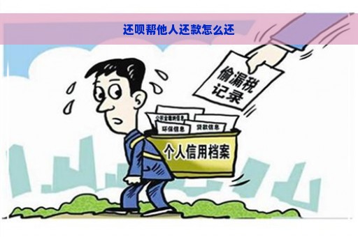 还呗帮他人还款怎么还