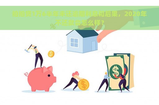 拍拍贷1万6半年未还逾期利息和后果，2020年不还款会怎么样？