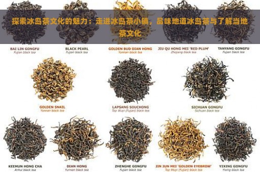 探索冰岛茶文化的魅力：走进冰岛茶小镇，品味地道冰岛茶与了解当地茶文化