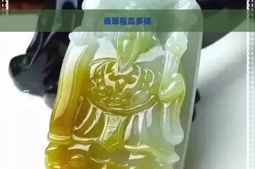 翡翠福瓜多钱